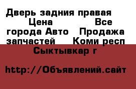 Дверь задния правая QX56 › Цена ­ 10 000 - Все города Авто » Продажа запчастей   . Коми респ.,Сыктывкар г.